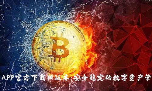 TP钱包APP官方下载旧版本：安全稳定的数字资产管理工具