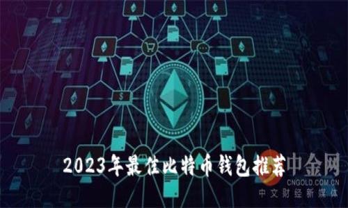 2023年最佳比特币钱包推荐