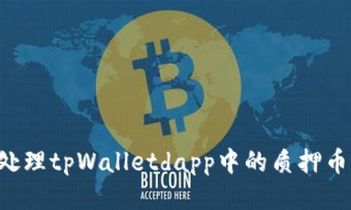 如何安全处理tpWalletdapp中的质押币：全面指南