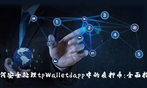 如何安全处理tpWalletdapp中的质押币：全面指南