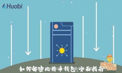 
如何解密比特币钱包：全面指南