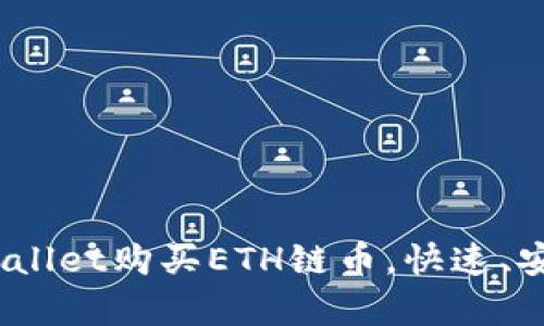 详细指南：如何通过tpWallet购买ETH链币，快速、安全的加密货币投资之路