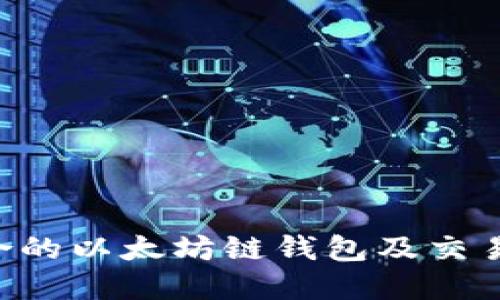 如何选择适合的以太坊链钱包及交易所：全面指南