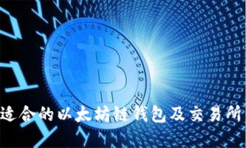 如何选择适合的以太坊链钱包及交易所：全面指南
