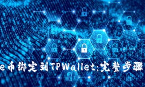 如何将Core币绑定到TPWallet：完整步骤与实用指南