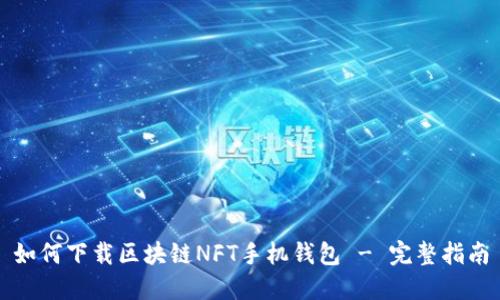 如何下载区块链NFT手机钱包 - 完整指南