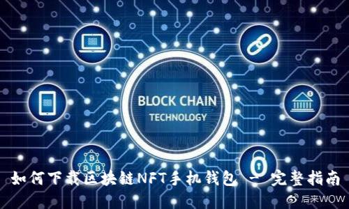 如何下载区块链NFT手机钱包 - 完整指南