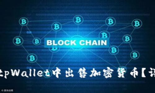 如何在tpWallet中出售加密货币?详细指南