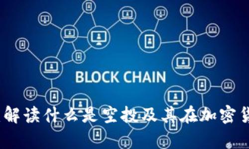 tpWallet空投：解读什么是空投及其在加密货币中的重要性