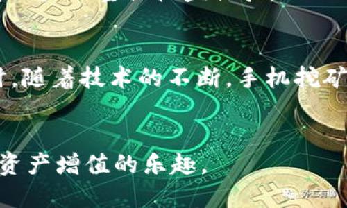 TPWallet手机挖矿：如何在移动设备上进行高效加密货币挖矿

bianyuTPWallet, 手机挖矿, 加密货币, 挖矿攻略/bianyu

在当今的数字货币时代，越来越多的人对加密货币产生了浓厚的兴趣。TPWallet作为一款新兴的数字货币钱包，不仅提供了安全的资产存储服务，同时融入了手机挖矿的功能，使得用户可以在移动设备上进行加密货币的挖矿。本文将详细介绍TPWallet手机挖矿的相关内容，包括其工作原理、优势、使用方法及注意事项等，希望能帮助用户更好地了解和参与这一新兴的挖矿方式。

什么是TPWallet手机挖矿？
TPWallet是一款与多种加密货币兼容的钱包应用。它不仅支持存储和管理不同种类的加密资产，还提供了手机挖矿功能，使得用户可以通过手机在不需要高性能计算机和额外设备的情况下进行挖矿。这是通过特定的算法和轻量级的区块链技术实现的，用户只需下载应用程序并设置好个人账户即可开始挖矿。

TPWallet手机挖矿的工作原理
手机挖矿主要依赖于算法的设计来实现数据处理与验证。TPWallet使用了特定的轻量级挖矿算法，允许用户利用手机的CPU和网络资源进行挖矿。手机通过连接到区块链网络，将其处理的计算结果提交给网络，若计算满足条件则会得到相应的奖励。相比于传统的矿机挖矿，手机挖矿更加灵活、便捷，也降低了用户参与的门槛。

TPWallet手机挖矿的优势
1. **便捷性**：用户可以随时随地使用手机进行挖矿，无需依赖专业的挖矿设备。
2. **低成本**：与传统的挖矿方式相比，手机挖矿几乎不需要投入额外的硬件设备，大大降低了参与成本。
3. **节能环保**：手机挖矿所需的能源消耗相对较低，有助于减少对环境的影响。
4. **易于使用**：TPWallet的用户界面设计简单明了，用户可以轻松上手操作。

如何开始使用TPWallet进行手机挖矿？
要开始使用TPWallet进行手机挖矿，用户需遵循以下步骤：
1. **下载并安装TPWallet**：在应用商店中搜索