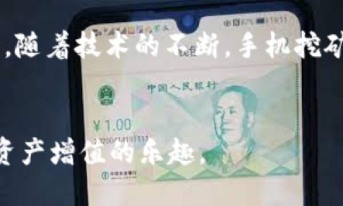 TPWallet手机挖矿：如何在移动设备上进行高效加密货币挖矿

bianyuTPWallet, 手机挖矿, 加密货币, 挖矿攻略/bianyu

在当今的数字货币时代，越来越多的人对加密货币产生了浓厚的兴趣。TPWallet作为一款新兴的数字货币钱包，不仅提供了安全的资产存储服务，同时融入了手机挖矿的功能，使得用户可以在移动设备上进行加密货币的挖矿。本文将详细介绍TPWallet手机挖矿的相关内容，包括其工作原理、优势、使用方法及注意事项等，希望能帮助用户更好地了解和参与这一新兴的挖矿方式。

什么是TPWallet手机挖矿？
TPWallet是一款与多种加密货币兼容的钱包应用。它不仅支持存储和管理不同种类的加密资产，还提供了手机挖矿功能，使得用户可以通过手机在不需要高性能计算机和额外设备的情况下进行挖矿。这是通过特定的算法和轻量级的区块链技术实现的，用户只需下载应用程序并设置好个人账户即可开始挖矿。

TPWallet手机挖矿的工作原理
手机挖矿主要依赖于算法的设计来实现数据处理与验证。TPWallet使用了特定的轻量级挖矿算法，允许用户利用手机的CPU和网络资源进行挖矿。手机通过连接到区块链网络，将其处理的计算结果提交给网络，若计算满足条件则会得到相应的奖励。相比于传统的矿机挖矿，手机挖矿更加灵活、便捷，也降低了用户参与的门槛。

TPWallet手机挖矿的优势
1. **便捷性**：用户可以随时随地使用手机进行挖矿，无需依赖专业的挖矿设备。
2. **低成本**：与传统的挖矿方式相比，手机挖矿几乎不需要投入额外的硬件设备，大大降低了参与成本。
3. **节能环保**：手机挖矿所需的能源消耗相对较低，有助于减少对环境的影响。
4. **易于使用**：TPWallet的用户界面设计简单明了，用户可以轻松上手操作。

如何开始使用TPWallet进行手机挖矿？
要开始使用TPWallet进行手机挖矿，用户需遵循以下步骤：
1. **下载并安装TPWallet**：在应用商店中搜索