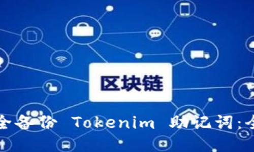 如何安全备份 Tokenim 助记词：全面指南