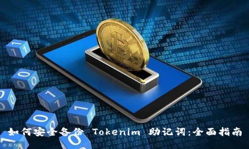 如何安全备份 Tokenim 助记词：全面指南