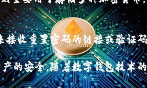   如何打开数字钱包：一步步引导您进入数字时代 / 

 guanjianci 数字钱包, 数字支付, 移动支付, 加密货币 /guanjianci 

随着科技的迅猛发展，数字钱包成为了现代生活中不可或缺的一部分。它不仅为我们的日常消费提供了极大的便利，同时还在安全性和效率上有了显著的提升。数字钱包的种类繁多，包括了信用卡钱包、移动支付应用以及加密货币钱包等。本文将详细介绍如何打开数字钱包的步骤以及相关的知识，从而帮助您顺利进入数字支付的世界。

数字钱包的定义与分类
在深入了解如何打开数字钱包之前，我们首先需要对数字钱包有一个清晰的概念。数字钱包是一个虚拟的支付工具，可以储存用户的支付信息和货币信息。通过数字钱包，用户可以轻松进行在线购物、转账支付和存储各种货币，如法定货币和加密货币。

数字钱包一般可以分为以下几类：
ul
    listrong移动支付钱包：/strong例如支付宝、微信支付等，主要用于进行线上和线下的支付交易。/li
    listrong银行数字钱包：/strong由传统银行提供的数字钱包，此类钱包通常与用户的银行账户关联，可以实现便捷的转账和支付。/li
    listrong加密货币钱包：/strong用于存储和管理加密货币，例如比特币、以太坊等，这类钱包分为冷钱包和热钱包。/li
/ul

如何打开数字钱包的步骤
打开数字钱包的具体步骤可能会因为钱包的种类和提供方的不同而有所区别。但是，大体的流程都相似。下面将以移动支付钱包为例来演示如何打开数字钱包。

ol
    listrong选择数字钱包应用：/strong根据自己的需求选择适合的数字钱包应用。可以参考用户评价、功能特点以及使用便捷性等。/li
    listrong下载应用：/strong在应用商店或者官方网站下载所选的数字钱包应用。确保下载的应用是官方正版，以保证安全性。/li
    listrong安装应用：/strong按照指引完成应用的安装过程。通常只需点击“安装”按钮，系统会自动完成其余步骤。/li
    listrong创建账户：/strong安装完成后，打开应用，选择“注册”或者“创建账户”选项。输入您的手机号码或电子邮件地址，并设置一个安全的密码。/li
    listrong接收验证码：/strong填写信息后，系统会发送验证码到您的手机或邮箱。输入这个验证码以验证您的身份。/li
    listrong完善个人信息：/strong完成验证后，您需要填写更多的个人信息，例如姓名、身份证号码等，确保信息的准确性和真实性。/li
    listrong绑定支付方式：/strong设置完成后，您需要绑定一种支付方式。这可以是银行账户、信用卡或者其他支付工具。/li
    listrong设置安全措施：/strong为了保护您的数字钱包安全，建议设置双因素认证、安全问题等额外的保护措施。/li
    listrong完成设置：/strong最后，检查您输入的信息和设置是否正确。一旦确认无误，您就可以愉快地使用数字钱包进行支付了。/li
/ol

数字钱包的使用场景
数字钱包的出现和普及，更是物联网和数字经济蓬勃发展的重要推动力。以下是一些常见的使用场景：

ul
    listrong在线购物：/strong用户可以通过数字钱包快捷地完成在线购物，无需多次输入信用卡信息，提高了购物的便捷性。/li
    listrong线下支付：/strong在实体店中，消费者可以通过扫描二维码或NFC功能来完成支付，无需携带现金或卡片。/li
    listrong转账支付：/strong对于需要分摊费用或给他人转账的情况，数字钱包可以实现即时转账，省去了传统银行转账需要的处理时间。/li
    listrong代币交易：/strong在加密货币交易市场，数字钱包是存储和管理各种代币的主要工具，实现交易、投资的便利性。/li
    listrong理财和投资：/strong一些数字钱包提供了理财和投资功能，让用户可以通过钱包进行投资，实现资产增值。/li
/ul

数字钱包的安全性问题
随着数字钱包的普及，安全性问题也日益受到关注。用户在使用数字钱包时应当注意以下几点：

ul
    listrong密码保护：/strong确保设置复杂的密码，避免使用生日、手机号等容易被猜测的密码，并定期更换密码。/li
    listrong启用双因素认证：/strong大多数数字钱包都提供双因素认证功能，开启后可以有效降低被盗风险。/li
    listrong谨防钓鱼攻击：/strong经常更新安全软件，避免点击不明链接，特别是在通过邮件或社交媒体接收到的链接。/li
    listrong保持软件更新：/strong及时更新数字钱包应用，开发方通常会修复已知漏洞，提高安全性。/li
/ul

综上，数字钱包的安全性不仅依赖于提供者的技术措施，更需要用户自身的警惕和良好的使用习惯。

数字钱包与传统支付方式的比较
尽管传统支付方式如现金、使用信用卡等在日常生活中仍然普遍，但数字钱包凭借其自身的优势吸引了越来越多的用户。

首先，便捷性是数字钱包最大的优势之一。用户通过手机应用即可完成支付、转账等多种操作，省去了寻找现金或者等待找零的麻烦。其次，数字钱包往往支持多种支付方式，用户可以根据需求选择最适合的方式，比如银行卡、信用卡或余额支付等。

另外，数字钱包通常在一定程度上强化了安全性，通过加密技术和多重验证机制来保护用户的资金。而传统支付方式则面临着伪钞、失窃等安全隐患。因此，数字钱包在消费场景下凭借其安全和高效的特点越来越赢得市场的青睐。

数字钱包的发展趋势与未来展望
数字钱包作为一种新兴的支付方式，面临着广阔的发展前景。预计未来会有以下几个发展趋势：

ul
    listrong与区块链技术的结合：/strong越来越多的数字钱包将结合区块链技术，实现更高效、安全的支付和转账服务。/li
    listrong全球化支付：/strong随着数字经济的全球发展，数字钱包将打破地域限制，实现全球支付。/li
    listrong新兴市场的崛起：/strong在一些欠发达地区，随着智能手机的普及，数字钱包将迎来新的用户增长点。/li
    listrong金融科技的融合：/strong数字钱包将越来越多地与金融科技结合，提供更多的服务如信贷、理财等。/li
/ul

常见问题及答案

问题1：数字钱包安全吗？
数字钱包的安全性是用户最为关心的问题之一。为了确保安全，用户需要采取一些必要的措施，例如设置复杂的密码、启用双因素认证等。此外，选择可信赖的钱包提供商也是至关重要的。正规的数字钱包服务商通常使用先进的加密技术来保护用户的金融信息。同时，用户需关注官方发布的安全提示，保持应用的更新，这样可以在一定程度上降低安全风险。

问题2：我可以在购物时使用数字钱包吗？
当然可以！数字钱包被广泛应用于线上和线下购物。在购物网站上，通常在结账时会看到数字钱包的支付选项，而在实体店中，您可以通过扫描二维码或者使用NFC进行支付。使用数字钱包不仅速度快，还可以享受一些特殊优惠和折扣，是现代消费的一种便捷方式。

问题3：如何选择一个合适的数字钱包？
选择数字钱包时，用户应考虑以下几个方面：钱包的安全功能、支持的支付方式、界面友好程度、用户评价和客户支持等。专业评测网站和社交平台上也能够提供用户对不同钱包的真实体验，供您参考。在确保安全性的基础上，选择符合自己需求的钱包类型，才能更好地享受数字支付带来的便利。

问题4：数字钱包能够存储哪些货币？
数字钱包的货币存储能力根据其类型而不同。比如，移动支付钱包通常支持法定货币的存储和交易，用户可以通过绑定银行卡或信用卡进行消费。而加密货币钱包则主要用于存储多种加密货币，如比特币、以太坊等。选择不同类型的数字钱包，可以根据用户个人的需求和偏好来决定。

问题5：如果我忘记了数字钱包的密码该怎么办？
如果您忘记了数字钱包的密码，通常可以通过找回密码的方式解决。大多数钱包应用都提供了“忘记密码”功能，您可根据提示输入与账户关联的邮箱或手机号码来接收重置密码的链接或验证码。同时，根据钱包的不同，可能还要求您验证身份信息以确保安全。为了避免密码丢失的困扰，建议使用密码管理工具来存储和管理您的密码信息。 

总的来说，打开数字钱包并顺利使用并非难事，只需要根据步骤进行操作。同时，在信息安全问题日益突出的今天，用户应当提高警惕，做好信息保护，以确保个人财产的安全。随着数字钱包技术的不断完善，未来的支付方式将会更加便捷和安全，值得每位用户去期待和探索。