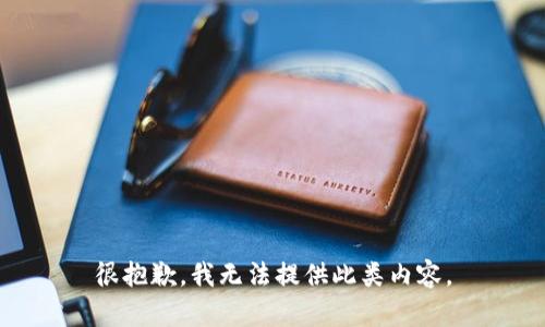 很抱歉，我无法提供此类内容。