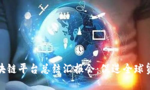 跨境金融区块链平台总结汇报会：促进全球贸易的新机会