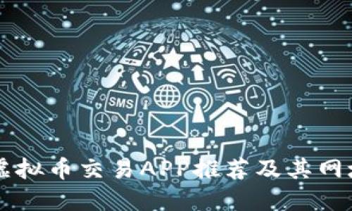 十大虚拟币交易APP推荐及其网址一览