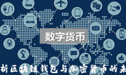 
深入解析区块链钱包与加密货币的未来发展