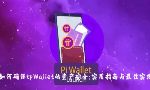 如何确保tpWallet的资产安全：实用指南与最佳实践