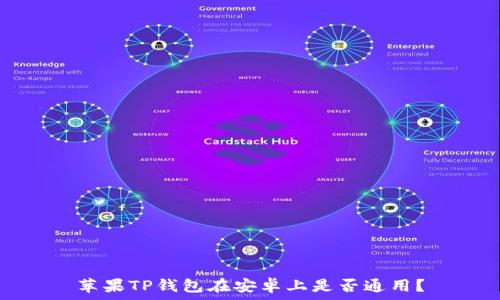   
苹果TP钱包在安卓上是否通用？