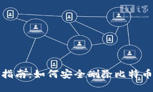 全面指南：如何安全删除比特币钱包