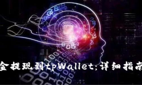如何将交易所资金提现到tpWallet：详细指南与常见问题解答