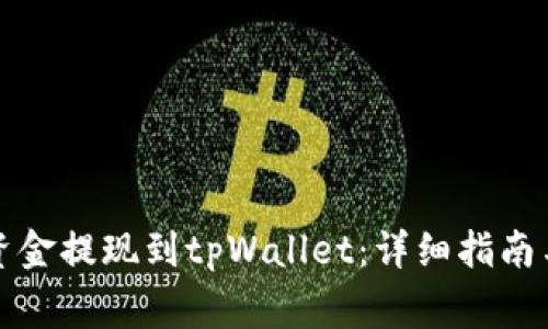 如何将交易所资金提现到tpWallet：详细指南与常见问题解答