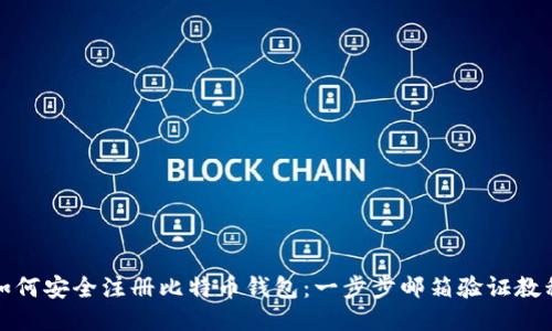 如何安全注册比特币钱包：一步步邮箱验证教程