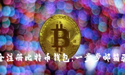 如何安全注册比特币钱包：一步步邮箱验证教程