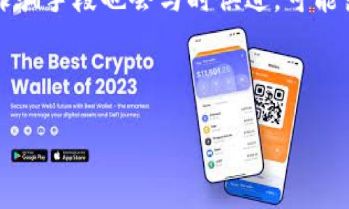 /区块链钱包转帐骗局：如何识别与防范/

区块链, 钱包转账, 骗局, 防范措施/guanjianci

## 内容主体大纲

1. 引言
   - 区块链与数字钱包的背景介绍
   - 转账骗局的日益严重

2. 区块链钱包转账骗局的类型
   - 钓鱼网站
   - 虚假投资平台
   - 假冒客服与社交工程
   - 误导性广告与信息

3. 如何识别区块链钱包转账骗局
   - 验证网站与平台的真实度
   - 警惕异常的投资回报
   - 识别各种常见的骗局手法

4. 防范区块链钱包转账骗局的措施
   - 强化个人信息保护
   - 使用多重认证
   - 定期更新安全软件
   - 与可信的第三方合作

5. 实际案例分析
   - 案例一：钓鱼网站的实例
   - 案例二：虚假投资平台的受害者故事

6. 提高群众的安全意识
   - 教育与宣传的重要性
   - 社区与家庭的角色

7. 结论
   - 保护自己与家人的责任
   - 呼吁行业监管与自律

### 引言
随着区块链技术的快速发展，越来越多的人开始使用数字钱包进行交易。然而，这一领域也出现了各种违法行为，尤其是转账骗局，给用户带来了巨大的财务损失。

### 区块链钱包转账骗局的类型
#### 钓鱼网站
钓鱼网站是指那些伪装成合法交易平台的网站，目的是为了盗取用户的私人信息，如密码和钱包地址。用户通常是在点击了一个恶意链接后被引导到这些网站。

#### 虚假投资平台
一些不法分子利用人们对投资的渴望，建立虚假的投资平台，通过承诺高额回报来吸引投资者。但实际上，这些平台只是一个骗局，投资者最终会发现他们的钱已被转移。

#### 假冒客服与社交工程
诈骗者常常假冒合法平台的客服，通过电话或即时消息联系用户，诱导他们泄露敏感信息。通过这些社交工程手段，他们可以获得用户的钱包控制权。

#### 误导性广告与信息
网络上充斥着各种关于投资区块链的误导性广告，有些甚至虚假宣传某种技术或产品的成功案例，目的是为了吸引投资者上钩。

### 如何识别区块链钱包转账骗局
#### 验证网站与平台的真实度
在进行任何交易之前，用户应当仔细检查网站的URL，确认其是否为官方域名，并可通过第三方网站验证其信誉。

#### 警惕异常的投资回报
如果某个投资项目承诺的回报率远高于行业平均水平，用户应当保持警惕，仔细分析其可行性。

#### 识别各种常见的骗局手法
了解不同类型的骗局，其实是识别诈骗的第一步。用户应积极主动地学习相关知识，避免在不熟悉的情况下贸然投资。

### 防范区块链钱包转账骗局的措施
#### 强化个人信息保护
用户应避免在社交媒体或其他公共平台上主动分享个人信息，尤其是与财务相关的细节。

#### 使用多重认证
许多数字钱包都支持双重身份验证，用户应积极开启这一功能，提高账户安全性。

#### 定期更新安全软件
及时更新设备的安全软件和操作系统，可以有效抵御潜在的网络攻击与病毒。

#### 与可信的第三方合作
选择与知名度高、安全性好的平台合作，可以有效降低遭遇骗局的风险。

### 实际案例分析
#### 案例一：钓鱼网站的实例
某用户在社交媒体上看到一个链接，声称某投资项目正在进行促销活动，点击后被转入一个与官方极为相似的网站，最终损失了所有资产。通过此案例，提醒用户始终保持警惕。

#### 案例二：虚假投资平台的受害者故事
某用户在一个虚假投资平台上投入了大量资金，最初获得了高额回报，当他准备提取时却发现无法登录账户。这个教训教会我们必须对所谓的高回报投资保持理性。

### 提高群众的安全意识
#### 教育与宣传的重要性
提高公众对区块链和数字钱包的认知，能够有效降低受害的比例。有关机构应加强相关知识的普及。

#### 社区与家庭的角色
社区可以组织定期的区块链安全知识讲座，通过家庭教育，让更多的人了解如何保护自己。

### 结论
区块链钱包转账骗局对个人及家庭的影响深远，预防这一问题需要全社会的共同努力。通过提高警惕、不断学习和加强安全措施，我们可以有效保护自己的资产免受侵害。

---

### 相关问题及详细介绍

#### 问题1：区块链钱包转账骗局是如何产生的？
区块链钱包转账骗局是如何产生的？
区块链钱包转账骗局盛行的原因主要有几个方面。首先，随着数字货币的快速发展和人们对投资机会的渴望，市场吸引了大量资金，同时也吸引了许多不法分子。其次，区块链技术本身的匿名性和去中心化特点使得追踪诈骗行为变得复杂。此外，许多用户对区块链和数字钱包的了解有限，这给了诈骗者可乘之机。

#### 问题2：如何验证一个区块链钱包的真实性？
如何验证一个区块链钱包的真实性？
验证区块链钱包的真实性可以从多个角度进行。首先，检查其官方网站及域名，确保没有拼写错误或可疑的后缀。其次，观察社区反馈和评价，查看其他用户的使用体验。此外，可以利用一些第三方工具或网站来验证钱包的安全性与声誉，确保不会因为盲目选择而造成损失。

#### 问题3：怎样识别钓鱼网站？
怎样识别钓鱼网站？
识别钓鱼网站通常可以从几个方面入手。首先，检查网站的URL是否使用HTTP而非HTTPS，以确认安全性。其次，注意页面的设计是否与官方页面存在显著差异，包括Logo、颜色、排版等。最后，确保网站上没有拼写错误或不当语法，这些都是经常被用于伪装网站的标志。

#### 问题4：如何增强区块链钱包的安全性？
如何增强区块链钱包的安全性？
增强区块链钱包安全性的方法有很多，其中包括定期更新安全软件、启用多重身份验证、选择强密码和定期更换密码。此外，用户还可以利用硬件钱包等离线存储方式，确保资产不会因网络攻击而遭受损失。

#### 问题5：如果遭遇转账骗局应该怎么办？
如果遭遇转账骗局应该怎么办？
如果遭遇转账骗局，首先应立即停止任何进一步的操作，并尽可能记录所有交易细节。其次，应联系相关平台的客服进行投诉，同时向当地警方报案。还可通过社交媒体等渠道提醒他人，提高公众对潜在诈骗的警惕。

#### 问题6：社会各界应如何关注和解决区块链骗局问题？
社会各界应如何关注和解决区块链骗局问题？
社会各界可以通过开展专题讲座、研讨会等多种形式，提升公众对区块链及其安全性的认知。此外，金融监管机构应加强监管和立法，确保投资者权益的保护。同时，媒体也可以发挥重要作用，积极报道相关的案例和知识，提醒大众。

#### 问题7：未来区块链钱包的安全形势会如何变化？
未来区块链钱包的安全形势会如何变化？
随着技术的不断发展，区块链钱包的安全形势也将发生变化。一方面，新的安全技术与协议将不断涌现，提升用户资产的安全性；但另一方面，诈骗手段也会与时俱进，可能出现更加复杂的诈骗方式。因此，用户需保持警惕，及时学习行业动态，才能保护好自己的资金安全。

---

以上内容提供了区块链钱包转账骗局的详细分析及避免诈骗的实用策略，希望能对广大用户提供帮助与启示。