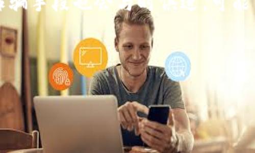 /区块链钱包转帐骗局：如何识别与防范/

区块链, 钱包转账, 骗局, 防范措施/guanjianci

## 内容主体大纲

1. 引言
   - 区块链与数字钱包的背景介绍
   - 转账骗局的日益严重

2. 区块链钱包转账骗局的类型
   - 钓鱼网站
   - 虚假投资平台
   - 假冒客服与社交工程
   - 误导性广告与信息

3. 如何识别区块链钱包转账骗局
   - 验证网站与平台的真实度
   - 警惕异常的投资回报
   - 识别各种常见的骗局手法

4. 防范区块链钱包转账骗局的措施
   - 强化个人信息保护
   - 使用多重认证
   - 定期更新安全软件
   - 与可信的第三方合作

5. 实际案例分析
   - 案例一：钓鱼网站的实例
   - 案例二：虚假投资平台的受害者故事

6. 提高群众的安全意识
   - 教育与宣传的重要性
   - 社区与家庭的角色

7. 结论
   - 保护自己与家人的责任
   - 呼吁行业监管与自律

### 引言
随着区块链技术的快速发展，越来越多的人开始使用数字钱包进行交易。然而，这一领域也出现了各种违法行为，尤其是转账骗局，给用户带来了巨大的财务损失。

### 区块链钱包转账骗局的类型
#### 钓鱼网站
钓鱼网站是指那些伪装成合法交易平台的网站，目的是为了盗取用户的私人信息，如密码和钱包地址。用户通常是在点击了一个恶意链接后被引导到这些网站。

#### 虚假投资平台
一些不法分子利用人们对投资的渴望，建立虚假的投资平台，通过承诺高额回报来吸引投资者。但实际上，这些平台只是一个骗局，投资者最终会发现他们的钱已被转移。

#### 假冒客服与社交工程
诈骗者常常假冒合法平台的客服，通过电话或即时消息联系用户，诱导他们泄露敏感信息。通过这些社交工程手段，他们可以获得用户的钱包控制权。

#### 误导性广告与信息
网络上充斥着各种关于投资区块链的误导性广告，有些甚至虚假宣传某种技术或产品的成功案例，目的是为了吸引投资者上钩。

### 如何识别区块链钱包转账骗局
#### 验证网站与平台的真实度
在进行任何交易之前，用户应当仔细检查网站的URL，确认其是否为官方域名，并可通过第三方网站验证其信誉。

#### 警惕异常的投资回报
如果某个投资项目承诺的回报率远高于行业平均水平，用户应当保持警惕，仔细分析其可行性。

#### 识别各种常见的骗局手法
了解不同类型的骗局，其实是识别诈骗的第一步。用户应积极主动地学习相关知识，避免在不熟悉的情况下贸然投资。

### 防范区块链钱包转账骗局的措施
#### 强化个人信息保护
用户应避免在社交媒体或其他公共平台上主动分享个人信息，尤其是与财务相关的细节。

#### 使用多重认证
许多数字钱包都支持双重身份验证，用户应积极开启这一功能，提高账户安全性。

#### 定期更新安全软件
及时更新设备的安全软件和操作系统，可以有效抵御潜在的网络攻击与病毒。

#### 与可信的第三方合作
选择与知名度高、安全性好的平台合作，可以有效降低遭遇骗局的风险。

### 实际案例分析
#### 案例一：钓鱼网站的实例
某用户在社交媒体上看到一个链接，声称某投资项目正在进行促销活动，点击后被转入一个与官方极为相似的网站，最终损失了所有资产。通过此案例，提醒用户始终保持警惕。

#### 案例二：虚假投资平台的受害者故事
某用户在一个虚假投资平台上投入了大量资金，最初获得了高额回报，当他准备提取时却发现无法登录账户。这个教训教会我们必须对所谓的高回报投资保持理性。

### 提高群众的安全意识
#### 教育与宣传的重要性
提高公众对区块链和数字钱包的认知，能够有效降低受害的比例。有关机构应加强相关知识的普及。

#### 社区与家庭的角色
社区可以组织定期的区块链安全知识讲座，通过家庭教育，让更多的人了解如何保护自己。

### 结论
区块链钱包转账骗局对个人及家庭的影响深远，预防这一问题需要全社会的共同努力。通过提高警惕、不断学习和加强安全措施，我们可以有效保护自己的资产免受侵害。

---

### 相关问题及详细介绍

#### 问题1：区块链钱包转账骗局是如何产生的？
区块链钱包转账骗局是如何产生的？
区块链钱包转账骗局盛行的原因主要有几个方面。首先，随着数字货币的快速发展和人们对投资机会的渴望，市场吸引了大量资金，同时也吸引了许多不法分子。其次，区块链技术本身的匿名性和去中心化特点使得追踪诈骗行为变得复杂。此外，许多用户对区块链和数字钱包的了解有限，这给了诈骗者可乘之机。

#### 问题2：如何验证一个区块链钱包的真实性？
如何验证一个区块链钱包的真实性？
验证区块链钱包的真实性可以从多个角度进行。首先，检查其官方网站及域名，确保没有拼写错误或可疑的后缀。其次，观察社区反馈和评价，查看其他用户的使用体验。此外，可以利用一些第三方工具或网站来验证钱包的安全性与声誉，确保不会因为盲目选择而造成损失。

#### 问题3：怎样识别钓鱼网站？
怎样识别钓鱼网站？
识别钓鱼网站通常可以从几个方面入手。首先，检查网站的URL是否使用HTTP而非HTTPS，以确认安全性。其次，注意页面的设计是否与官方页面存在显著差异，包括Logo、颜色、排版等。最后，确保网站上没有拼写错误或不当语法，这些都是经常被用于伪装网站的标志。

#### 问题4：如何增强区块链钱包的安全性？
如何增强区块链钱包的安全性？
增强区块链钱包安全性的方法有很多，其中包括定期更新安全软件、启用多重身份验证、选择强密码和定期更换密码。此外，用户还可以利用硬件钱包等离线存储方式，确保资产不会因网络攻击而遭受损失。

#### 问题5：如果遭遇转账骗局应该怎么办？
如果遭遇转账骗局应该怎么办？
如果遭遇转账骗局，首先应立即停止任何进一步的操作，并尽可能记录所有交易细节。其次，应联系相关平台的客服进行投诉，同时向当地警方报案。还可通过社交媒体等渠道提醒他人，提高公众对潜在诈骗的警惕。

#### 问题6：社会各界应如何关注和解决区块链骗局问题？
社会各界应如何关注和解决区块链骗局问题？
社会各界可以通过开展专题讲座、研讨会等多种形式，提升公众对区块链及其安全性的认知。此外，金融监管机构应加强监管和立法，确保投资者权益的保护。同时，媒体也可以发挥重要作用，积极报道相关的案例和知识，提醒大众。

#### 问题7：未来区块链钱包的安全形势会如何变化？
未来区块链钱包的安全形势会如何变化？
随着技术的不断发展，区块链钱包的安全形势也将发生变化。一方面，新的安全技术与协议将不断涌现，提升用户资产的安全性；但另一方面，诈骗手段也会与时俱进，可能出现更加复杂的诈骗方式。因此，用户需保持警惕，及时学习行业动态，才能保护好自己的资金安全。

---

以上内容提供了区块链钱包转账骗局的详细分析及避免诈骗的实用策略，希望能对广大用户提供帮助与启示。