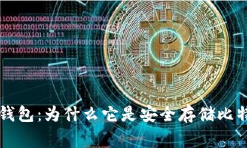 多地址比特币钱包：为什么它是安全存储比特币的最佳选择