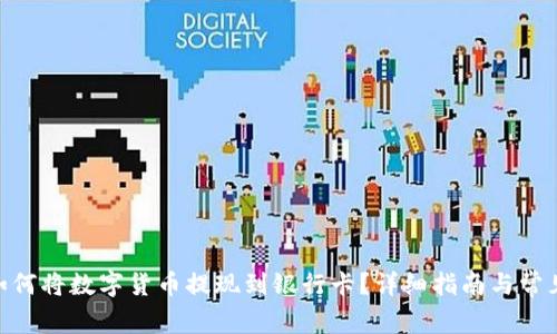 imToken如何将数字货币提现到银行卡？详细指南与常见问题解答