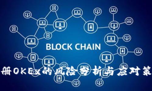 注册OKEx的风险分析与应对策略