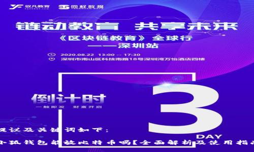 提议及关键词如下：

小狐钱包能放比特币吗？全面解析及使用指南