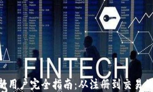 
Tokenim新用户完全指南：从注册到交易的详细步骤