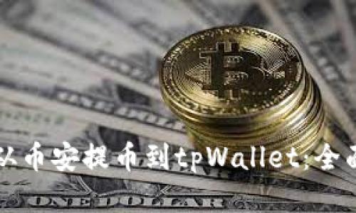 如何从币安提币到tpWallet：全面指南