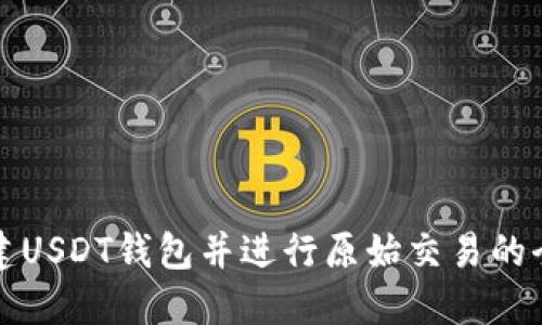 如何创建USDT钱包并进行原始交易的全面指南