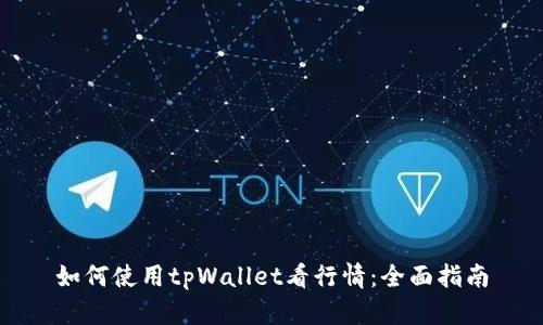 如何使用tpWallet看行情：全面指南