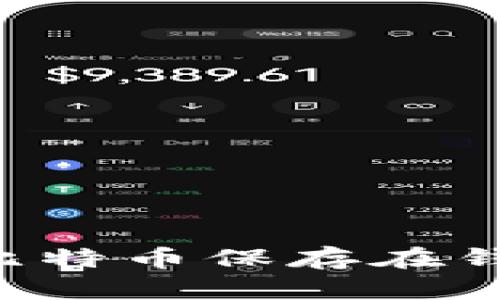 如何安全地将比特币保存在钱包中：新手指南