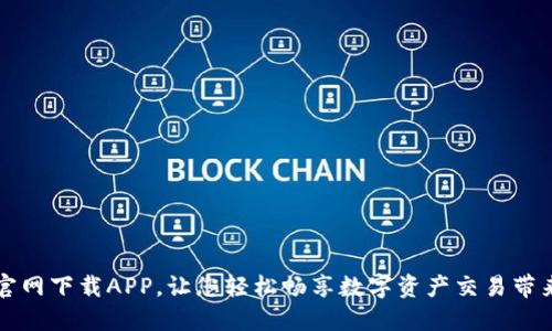 比特儿官网下载APP，让您轻松畅享数字资产交易带来的便利