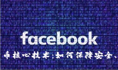深入了解加密货币核心技术：如何保障安全、隐私与去中心化