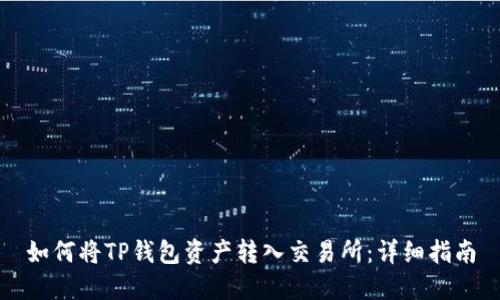 如何将TP钱包资产转入交易所：详细指南
