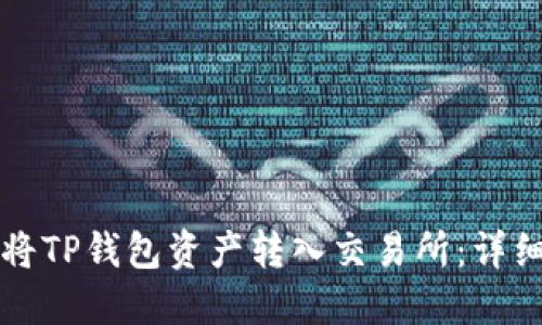 如何将TP钱包资产转入交易所：详细指南