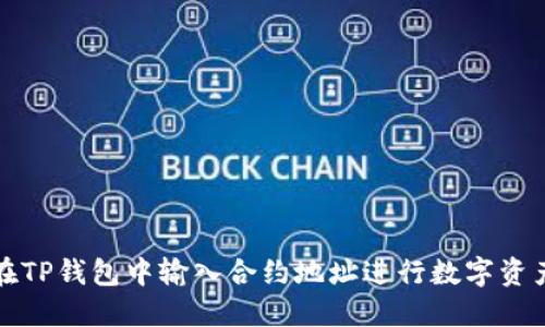 如何在TP钱包中输入合约地址进行数字资产管理