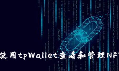 如何使用tpWallet查看和管理NFT资产