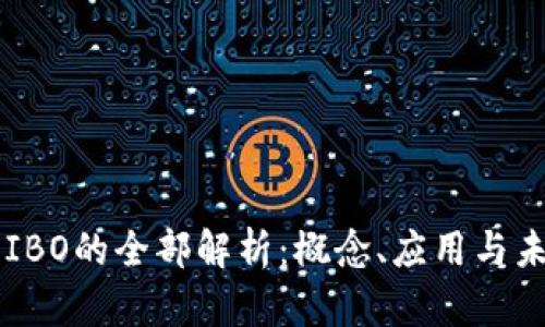 区块链IBO的全部解析：概念、应用与未来展望