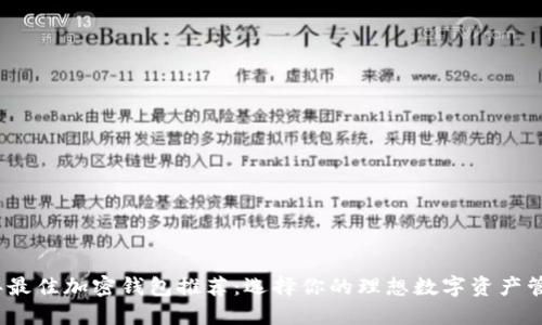2023年最佳加密钱包推荐：选择你的理想数字资产管理工具