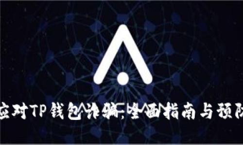 如何应对TP钱包诈骗：全面指南与预防措施