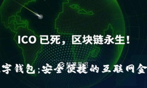 不记名数字钱包：安全便捷的互联网金融新选择